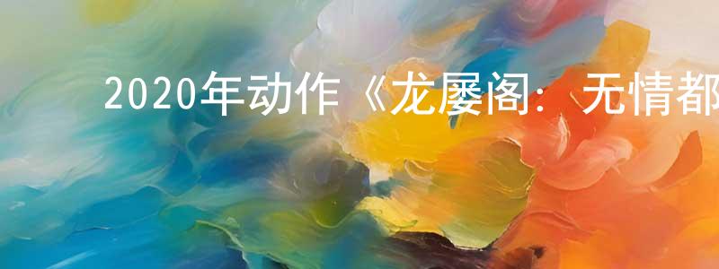 ﻿陈杭薇发布﻿2020年动作《龙屡阁：无情都市》HD韩语中字迅雷下载_电影天堂